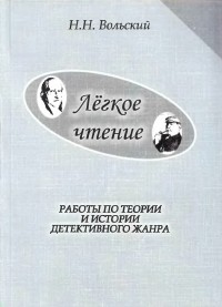 Вольский Н. Н. - Лёгкое чтение (сборник)