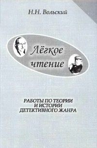Вольский Н. Н. - Лёгкое чтение (сборник)