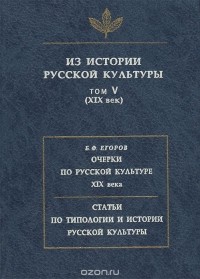  - Из истории русской культуры. Том 5  . Очерки по русской культуре XIX века. Статьи по истории и типологии русской культуры