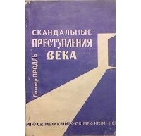 Гюнтер Продль - Скандальные преступления века