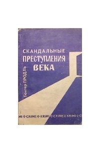 Скандальные преступления века