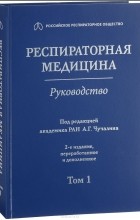 А. Г. Чучалин - Респираторная медицина. Руководство в 3-х томах. Том 1