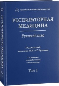 Александр Чучалин - Респираторная медицина. Руководство в 3-х томах. Том 1