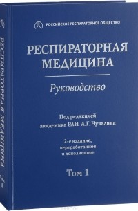 Александр Чучалин - Респираторная медицина. Руководство в 3-х томах. Том 1