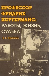 Профессор Фридрих Хоутерманс: Работы, жизнь, судьба