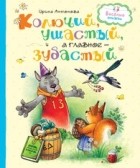 Ирина Антонова - Колючий, ушастый, а главное - зубастый