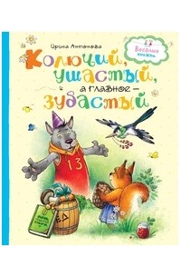 Колючий, ушастый, а главное - зубастый