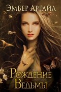 Эмбер Аргайл - Рождение Ведьмы
