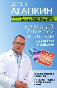 Сергей Агапкин - Каждый орган под контролем. Как дать отпор заболеваниям