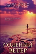 Соленый ветер
