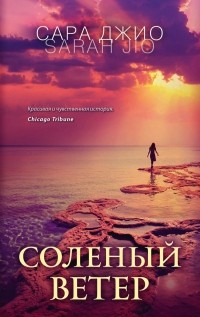 Сара Джио - Соленый ветер