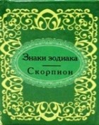 без автора - Знаки зодиака. Скорпион