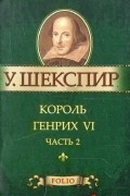 Уильям Шекспир - Король Генрих VI. Часть 2