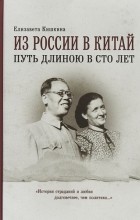 Елизавета Кишкина - Из России в Китай - путь длиною в сто лет