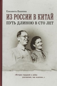 Елизавета Кишкина - Из России в Китай - путь длиною в сто лет