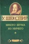 Уильям Шекспир - Много шума из ничего