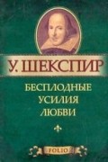 Уильям Шекспир - Бесплодные усилия любви