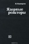 И. Камерон - Ядерные реакторы
