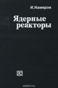 И. Камерон - Ядерные реакторы