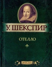 Уильям Шекспир - Отелло