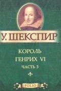 Уильям Шекспир - Король Генрих VI. Часть 3