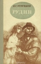И.С. Тургенев - Рудин. Романы (сборник)