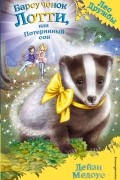 Медоус Дейзи - Барсучонок Лотти, или Потерянный сон