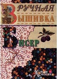  - Бисер и вышивка