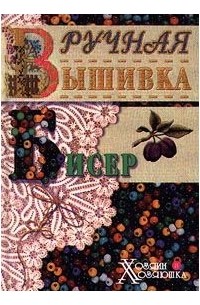 - Бисер и вышивка