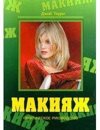 Терри Джой - Макияж. Практическое руководство