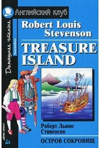 Роберт Льюис Стивенсон - Treasure Island / Остров сокровищ