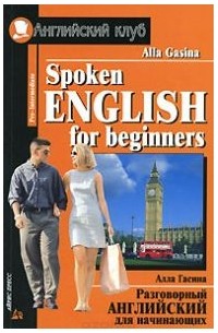 Алла Гасина - Spoken English for Beginners / Разговорный английский для начинающих