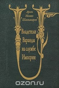 Арсен Мелик-Шахназаров - Владетели Варанды на службе Империи