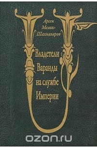 Арсен Мелик-Шахназаров - Владетели Варанды на службе Империи