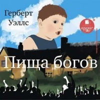 Герберт Уэллс - Пища богов