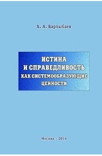 Халиль Барлыбаев - Истина и справедливость как системообразующие ценности