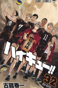 ハイキュー!! 32 / Haikyuu!!