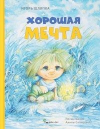 Игорь Шляпка - Хорошая мечта