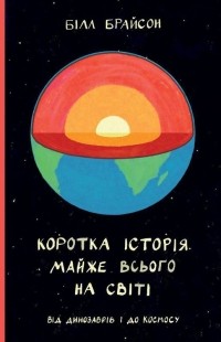 Білл Брайсон - Коротка історія майже всього на світі. Від динозаврів і до космосу