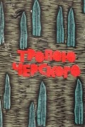 Всеволод Яхонтов - Тропою Черского. Рассказы о природе