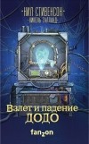  - Взлет и падение ДОДО