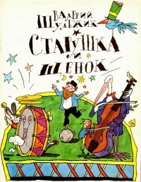 Валерий Шульжик - Старушка и щенок