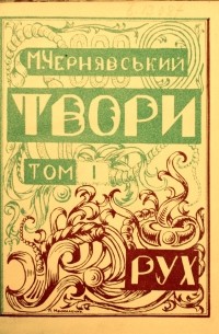 Микола Чернявський - Твори. Том 1