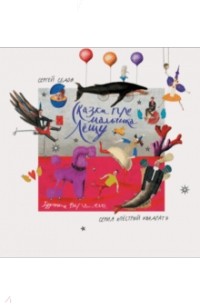 Сказки про мальчика Лёшу