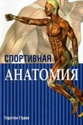 Спортивная анатомия