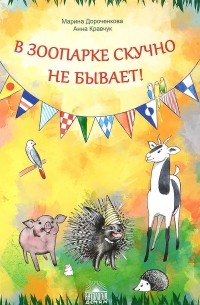 В зоопарке скучно не бывает!