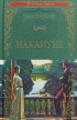 Иван Тургенев - Накануне. Записки охотника (сборник)