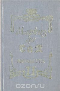Маркиз де Сад - Жюльетта. В двух томах. Том II