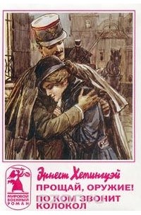 Прощай, оружие! По ком звонит колокол