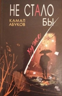 Камал Абуков - Не стало бы хуже